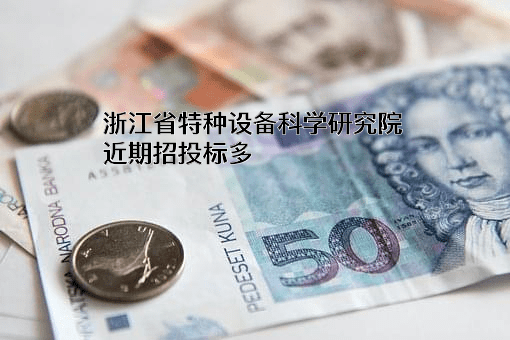 浙江省特种设备科学研究院