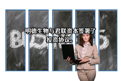 武汉明德生物科技股份有限公司