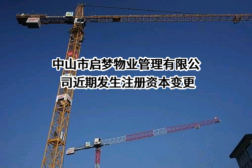 中山市启梦物业管理有限公司