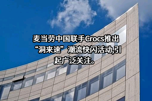 金拱门（中国）有限公司