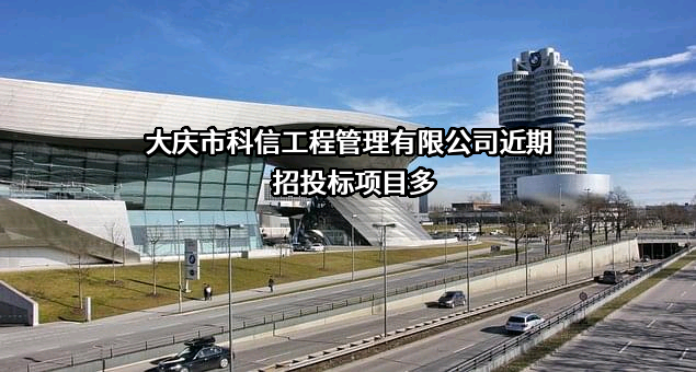 大庆市科信工程管理有限公司