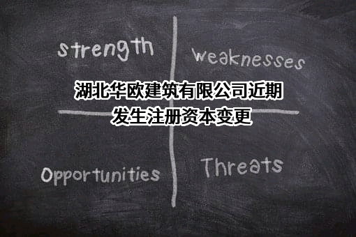 湖北华欧建筑有限公司