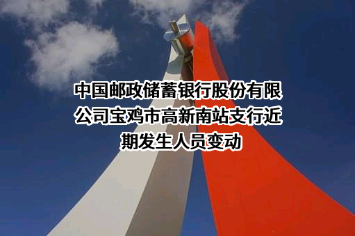 中国邮政储蓄银行股份有限公司宝鸡市高新南站支行