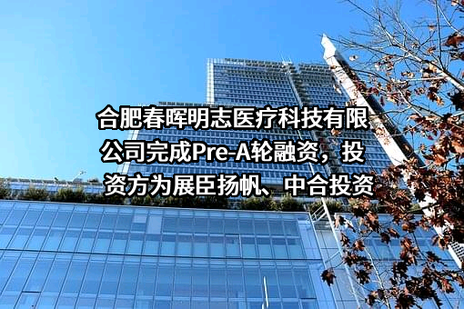合肥春晖明志医疗科技有限公司