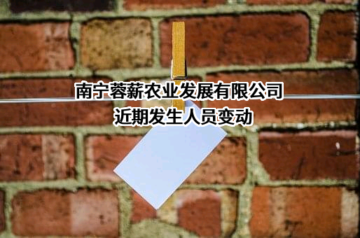 南宁蓉薪农业发展有限公司