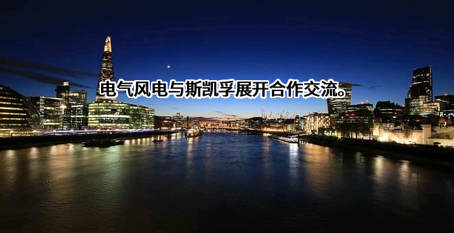 上海电气风电集团股份有限公司