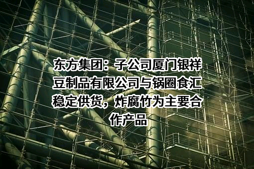 厦门银祥豆制品有限公司