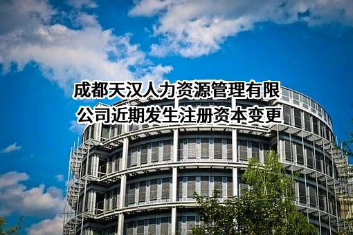 成都天汉人力资源管理有限公司