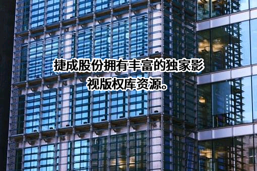 北京捷成世纪科技股份有限公司