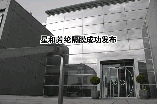 星和芳纶隔膜成功发布