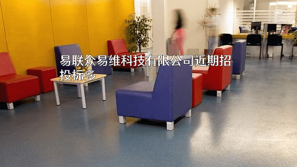 易联众易维科技有限公司
