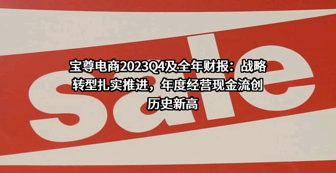 宝尊电商有限公司