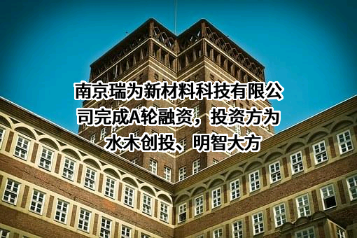 南京瑞为新材料科技有限公司