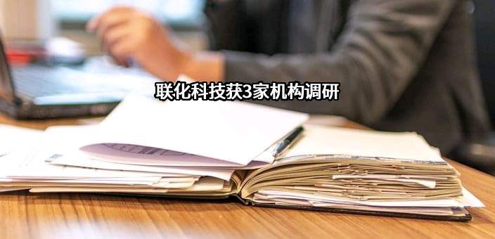 联化科技获3家机构调研