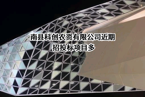 南县科创农资有限公司