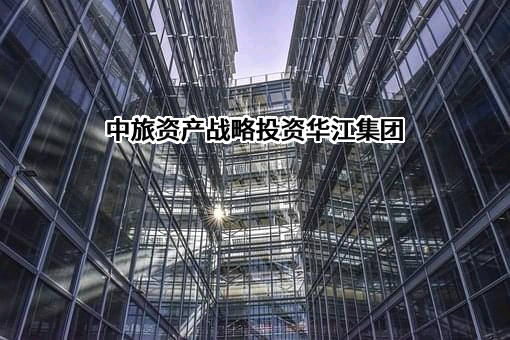 中国旅游集团投资和资产管理有限公司