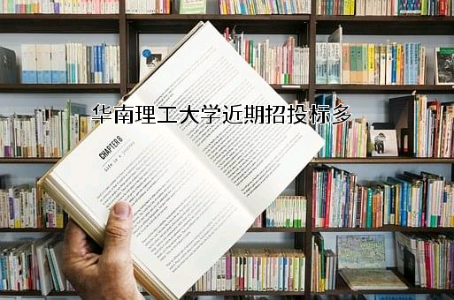 华南理工大学近期招投标项目多