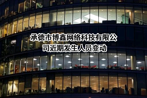 承德市博鑫网络科技有限公司