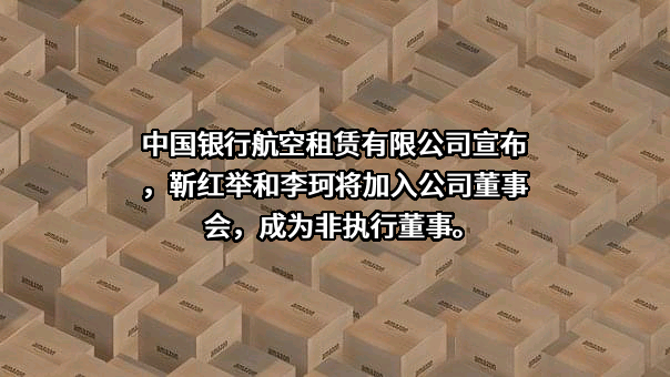 中银航空租赁有限公司
