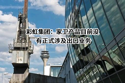 成都彩虹电器（集团）股份有限公司