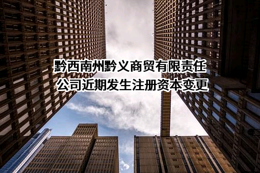 黔西南州黔义商贸有限责任公司
