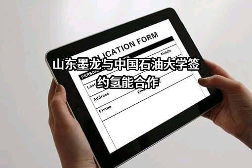 山东墨龙石油机械股份有限公司