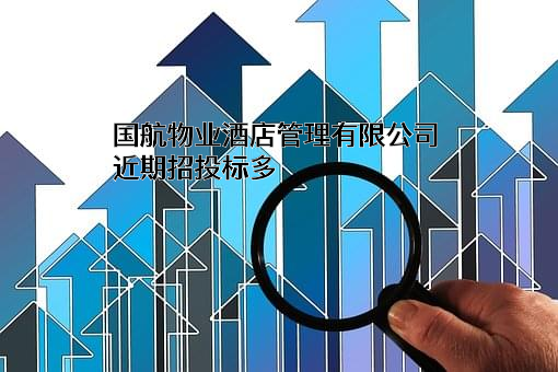 国航物业酒店管理有限公司