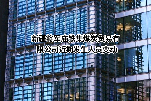新疆将军庙铁集煤炭贸易有限公司