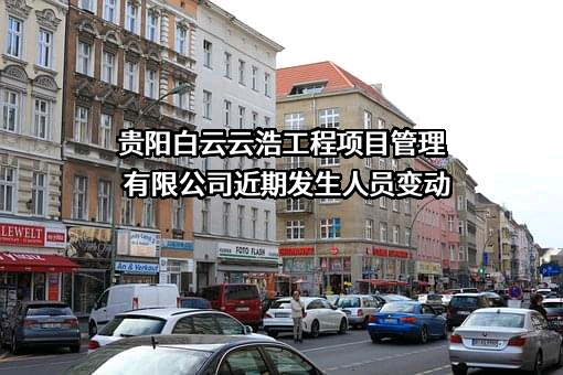 贵阳白云云浩工程项目管理有限公司
