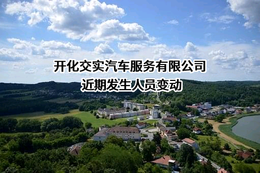 开化交实汽车服务有限公司