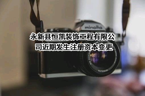 永新县恒凯装饰工程有限公司
