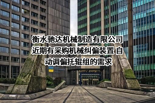 衡水驰达机械制造有限公司近期有采购机械纠偏装置 自动调偏托辊组的需求