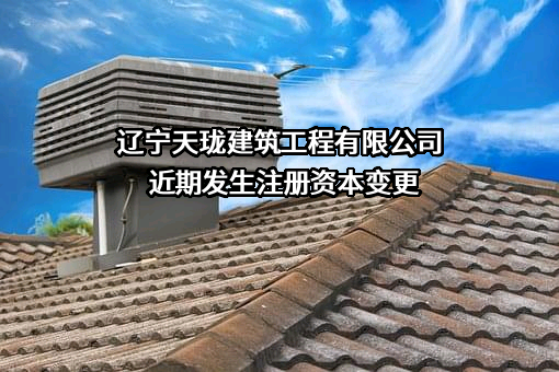 辽宁天珑建筑工程有限公司