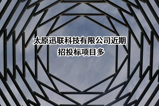 太原迅联科技有限公司