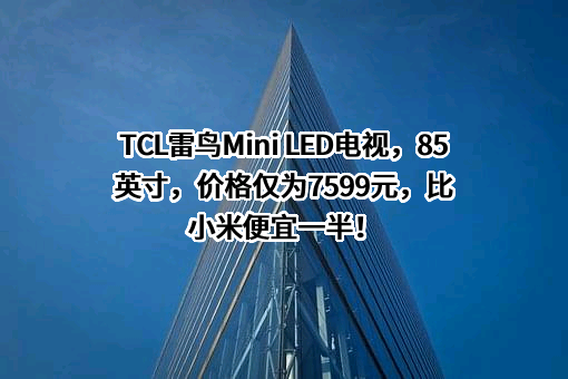 TCL科技集团股份有限公司