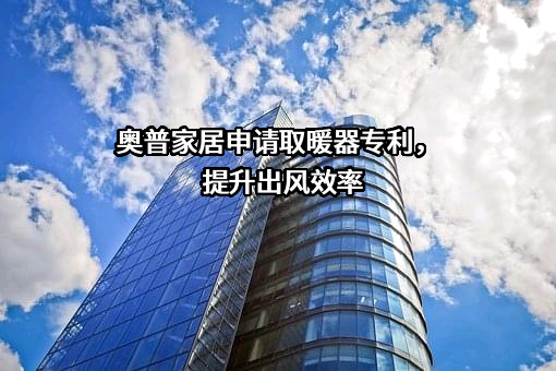奥普家居股份有限公司