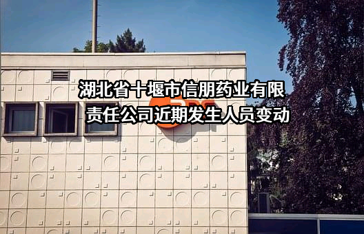 湖北省十堰市信朋药业有限责任公司