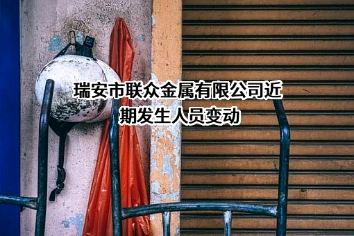 瑞安市联众金属有限公司