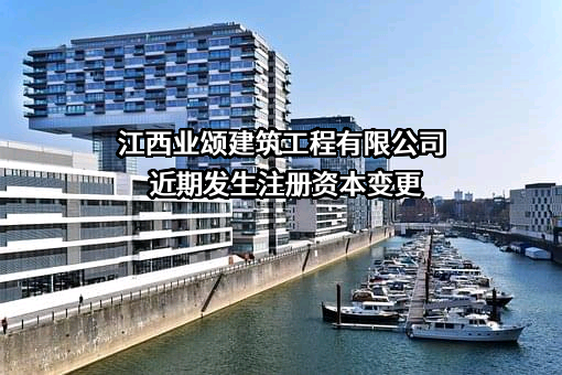 江西业颂建筑工程有限公司