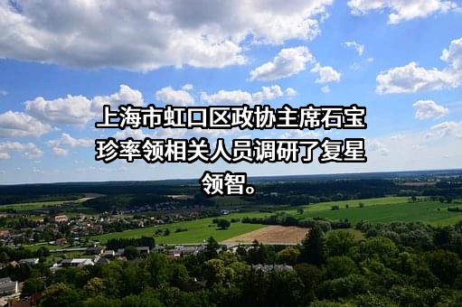 复星领智（上海）医药科技有限公司