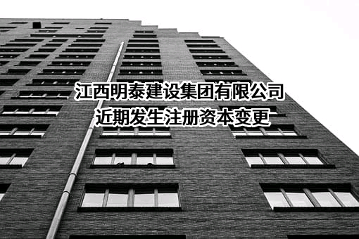 江西明泰建设集团有限公司