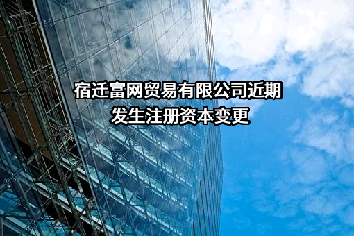 宿迁富网贸易有限公司