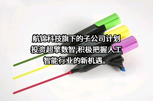 航锦科技股份有限公司