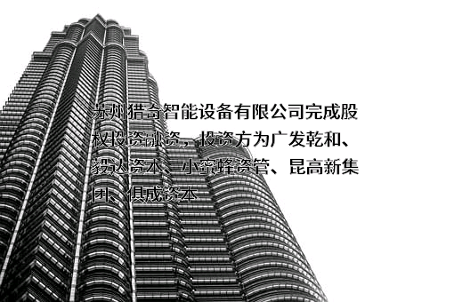 苏州猎奇智能设备有限公司