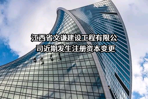 江西省文谦建设工程有限公司