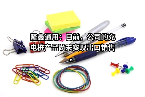 隆鑫通用动力股份有限公司