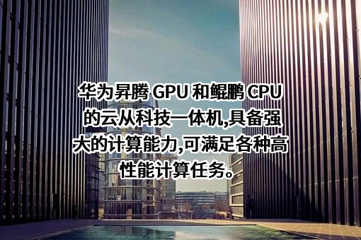 云从科技集团股份有限公司
