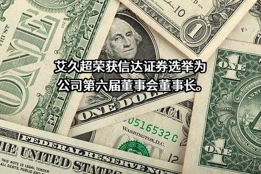 信达证券股份有限公司