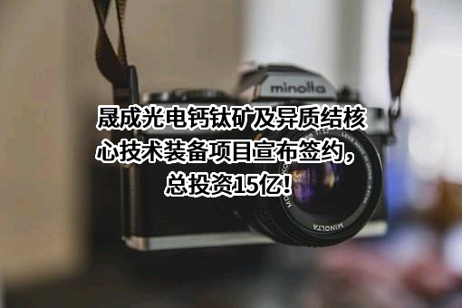 昆山晟成光电科技有限公司