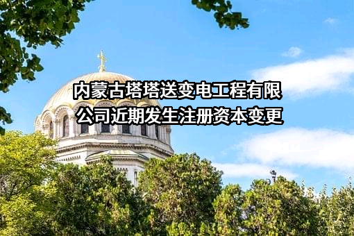 内蒙古塔塔送变电工程有限公司